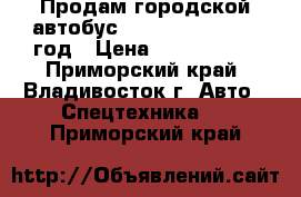 Продам городской автобус Daewoo BS106 2010 год › Цена ­ 1 850 000 - Приморский край, Владивосток г. Авто » Спецтехника   . Приморский край